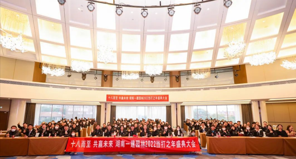 湖南一建园林2022当打之年盛典大会